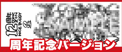 手ぬぐい「周年記念バージョン」のイメージ。