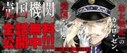 「売国機関」全話無料公開キャンペーン告知バナー