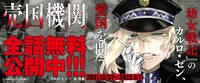 「売国機関」全話無料公開キャンペーン告知バナー