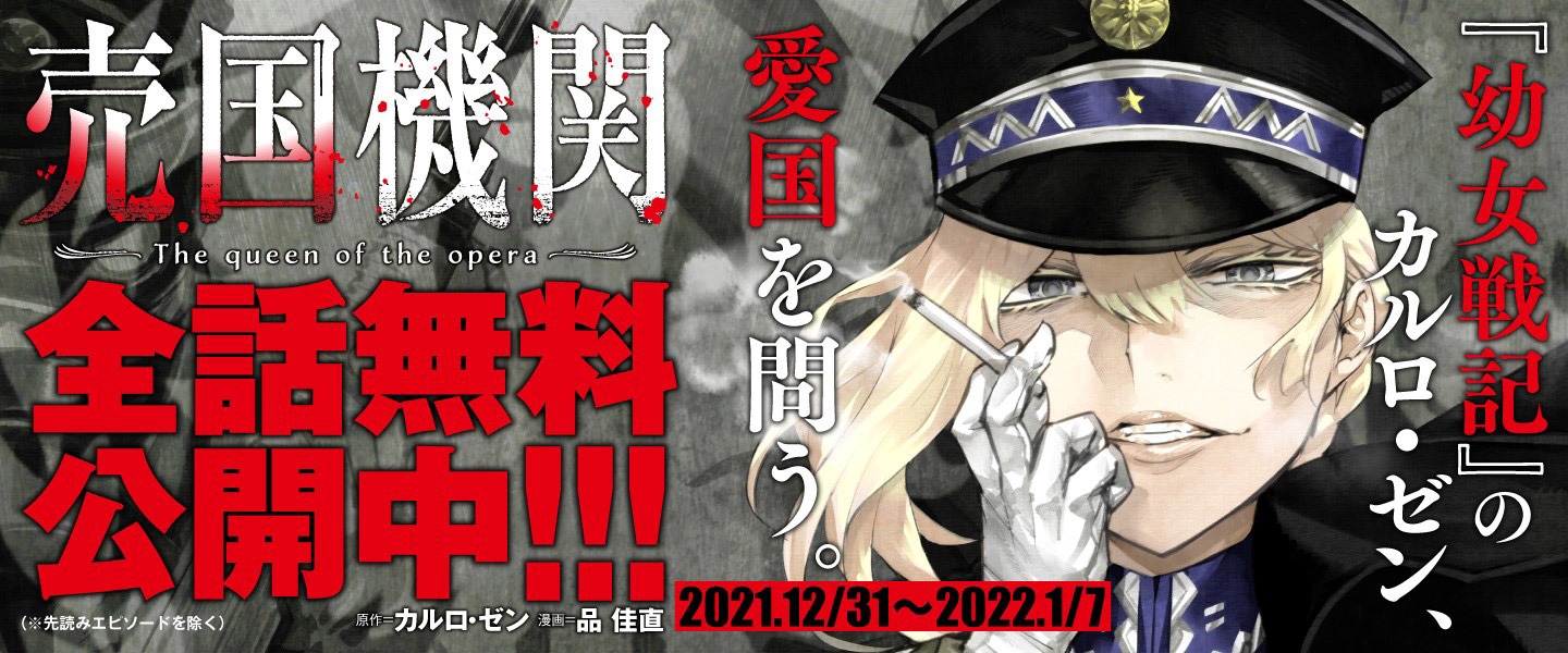 「売国機関」全話無料公開キャンペーン告知バナー