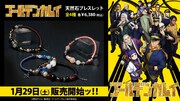 「『ゴールデンカムイ』ワインドコードブレスレット」のビジュアル。