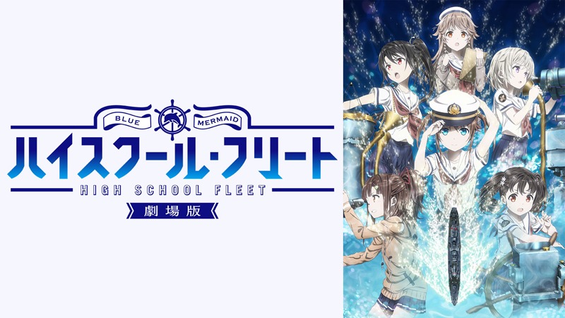 「劇場版 ハイスクール・フリート」ビジュアル