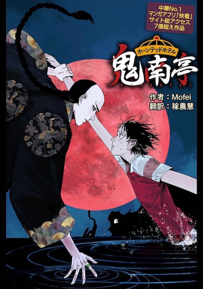 「ホーンテッドホテル鬼南亭」ビジュアル