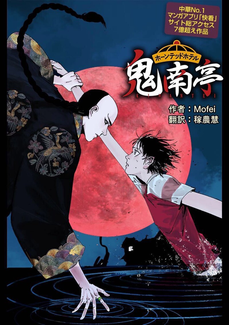 「ホーンテッドホテル鬼南亭」ビジュアル