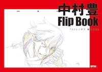 「中村豊 アニメーション原画集 vol.2」より。