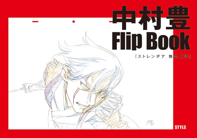 「中村豊 アニメーション原画集 vol.2」より。