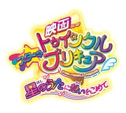 「映画スター☆トゥインクルプリキュア 星のうたに想いをこめて」ロゴ