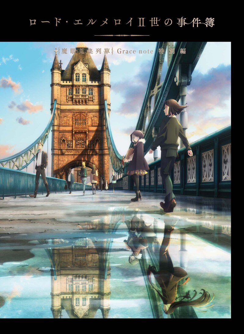 「ロード・エルメロイⅡ世の事件簿 -魔眼蒐集列車 Grace note-」特別編のBlu-ray / DVD用ジャケットイラスト。