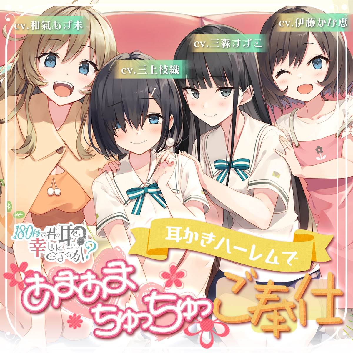 君みみ あまあまちゅっちゅっ なasmr最新作 ゲッコーちゃんたち4人が集結 コミックナタリー