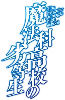 アニメ「魔法科高校の劣等生」ロゴ - アニメ「魔法科高校の劣等