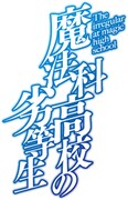 アニメ「魔法科高校の劣等生」ロゴ