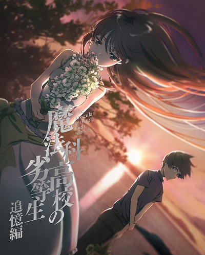 アニメ「魔法科高校の劣等生 追憶編」Blu-ray/ DVDジャケット