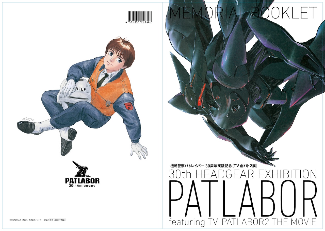 機動警察パトレイバー30周年突破記念『TV‐劇場パト2展』メモリアル