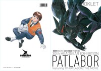 「機動警察パトレイバー30周年突破記念『TV‐劇場パト2展』メモリアルブックレット」のサンプル画像。