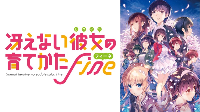 劇場版「冴えない彼女の育てかた Fine」ビジュアル