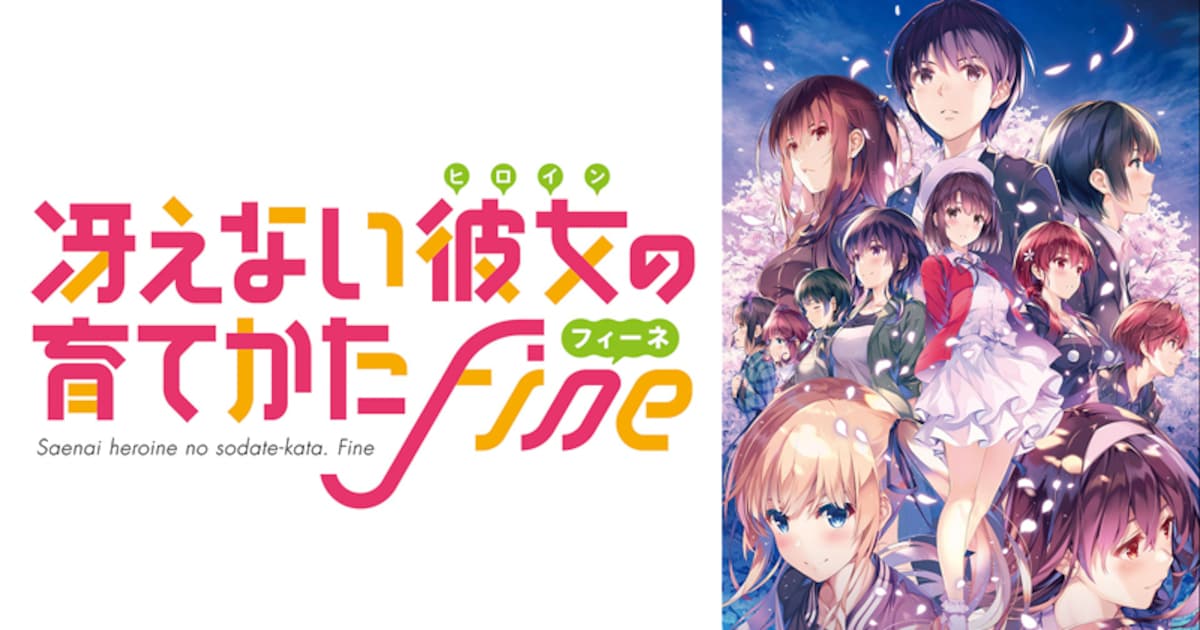 劇場版「冴えない彼女の育てかた Fine」1月2日にBS11で放送、シリーズ 