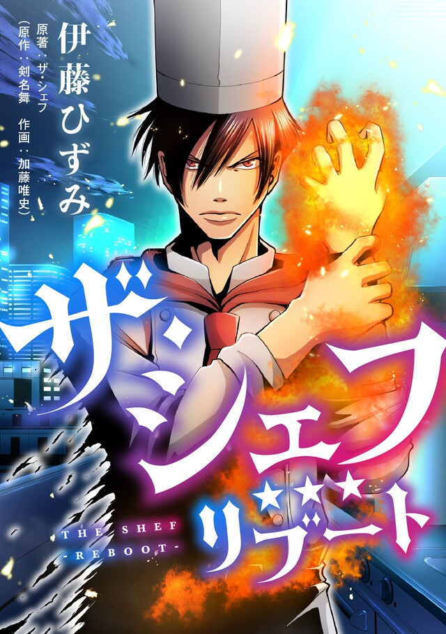 「ザ・シェフ リブート」ビジュアル