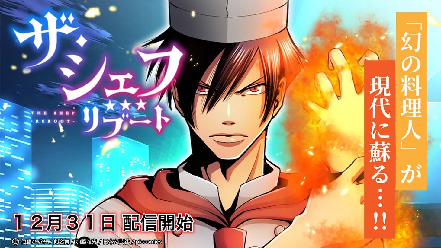 「ザ・シェフ リブート」ビジュアル