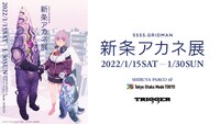 「新条アカネ展」告知ビジュアル (c)円谷プロ (c)2018 TRIGGER・雨宮哲/「GRIDMAN」製作委員会