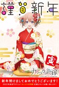TVアニメ「カッコウの許嫁」の“お正月ビジュアル”。
