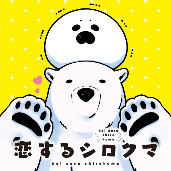 「恋するシロクマ」ビジュアル