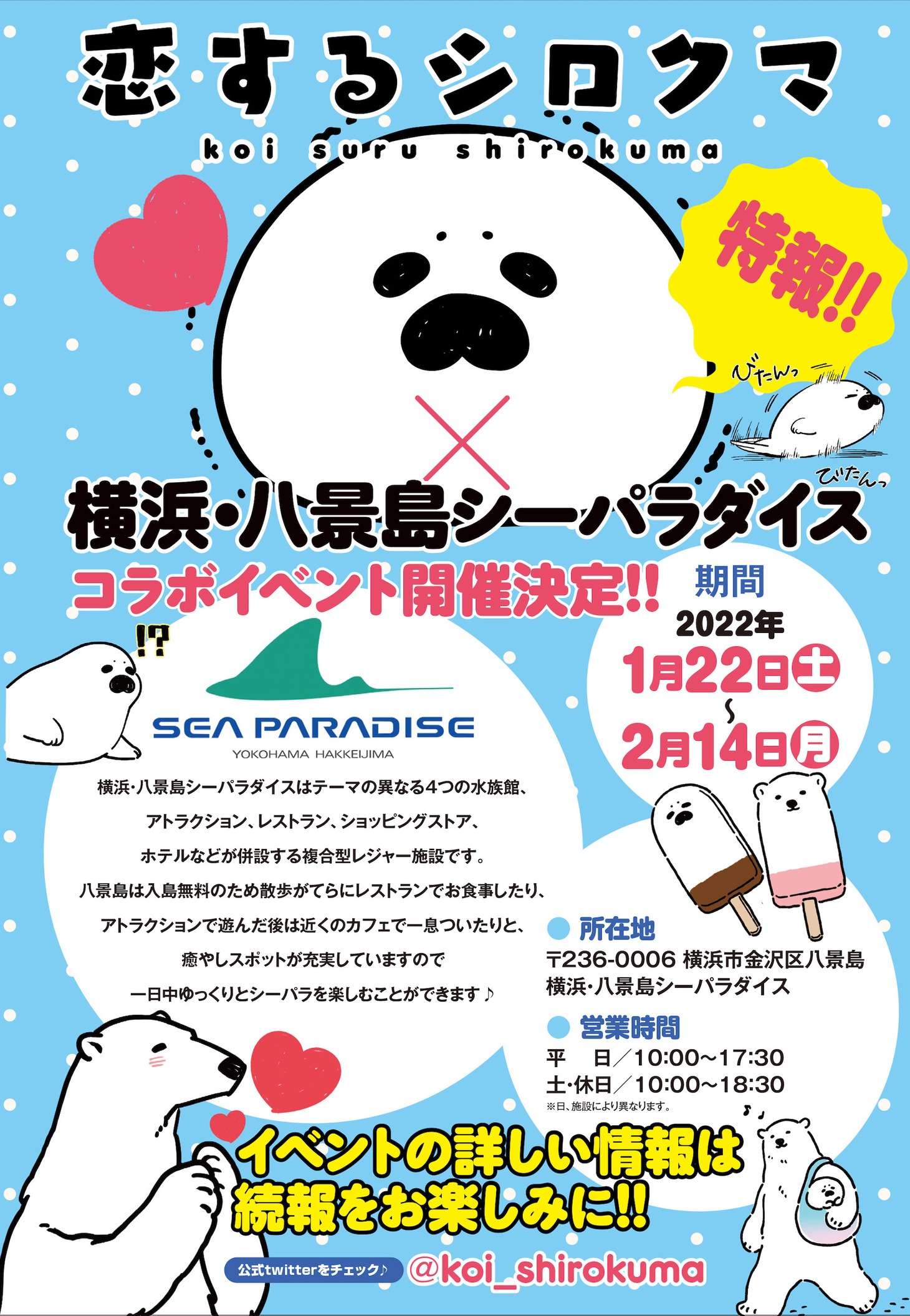 「恋するシロクマ」と八景島シーパラダイスのコラボイベント告知ビジュアル。