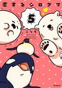 「恋するシロクマ」5巻