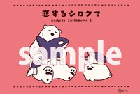 「恋するシロクマ」5巻をアニメイトで購入するともらえるイラストカード。