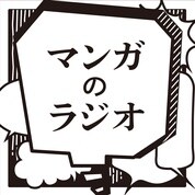 「マンガのラジオ」ロゴ