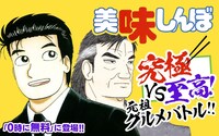 「美味しんぼ」がマンガワンに登場したことの告知画像。