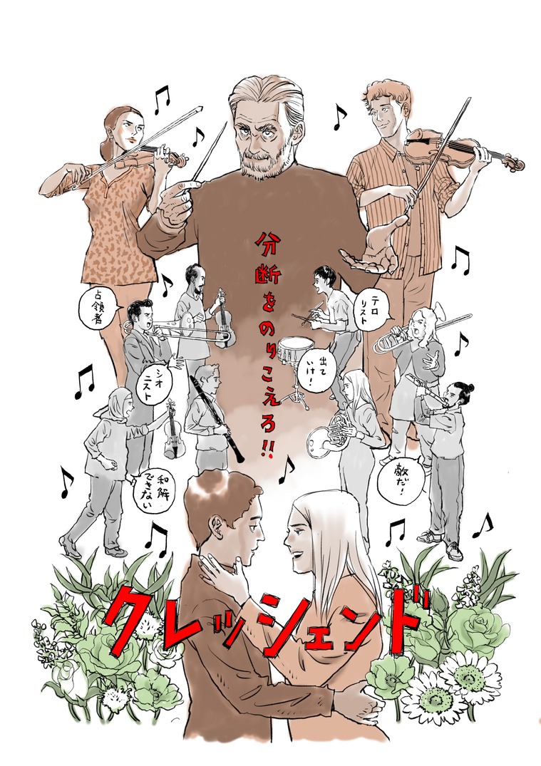 さそうあきらが描いた映画「クレッシェンド 音楽の架け橋」への応援イラスト。
