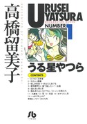 小学館文庫「うる星やつら」1巻