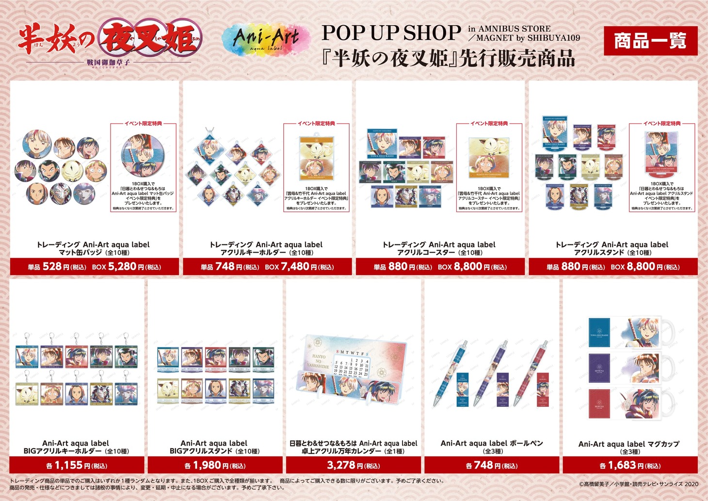 「半妖の夜叉姫」グッズの商品一覧とBOX購入特典。