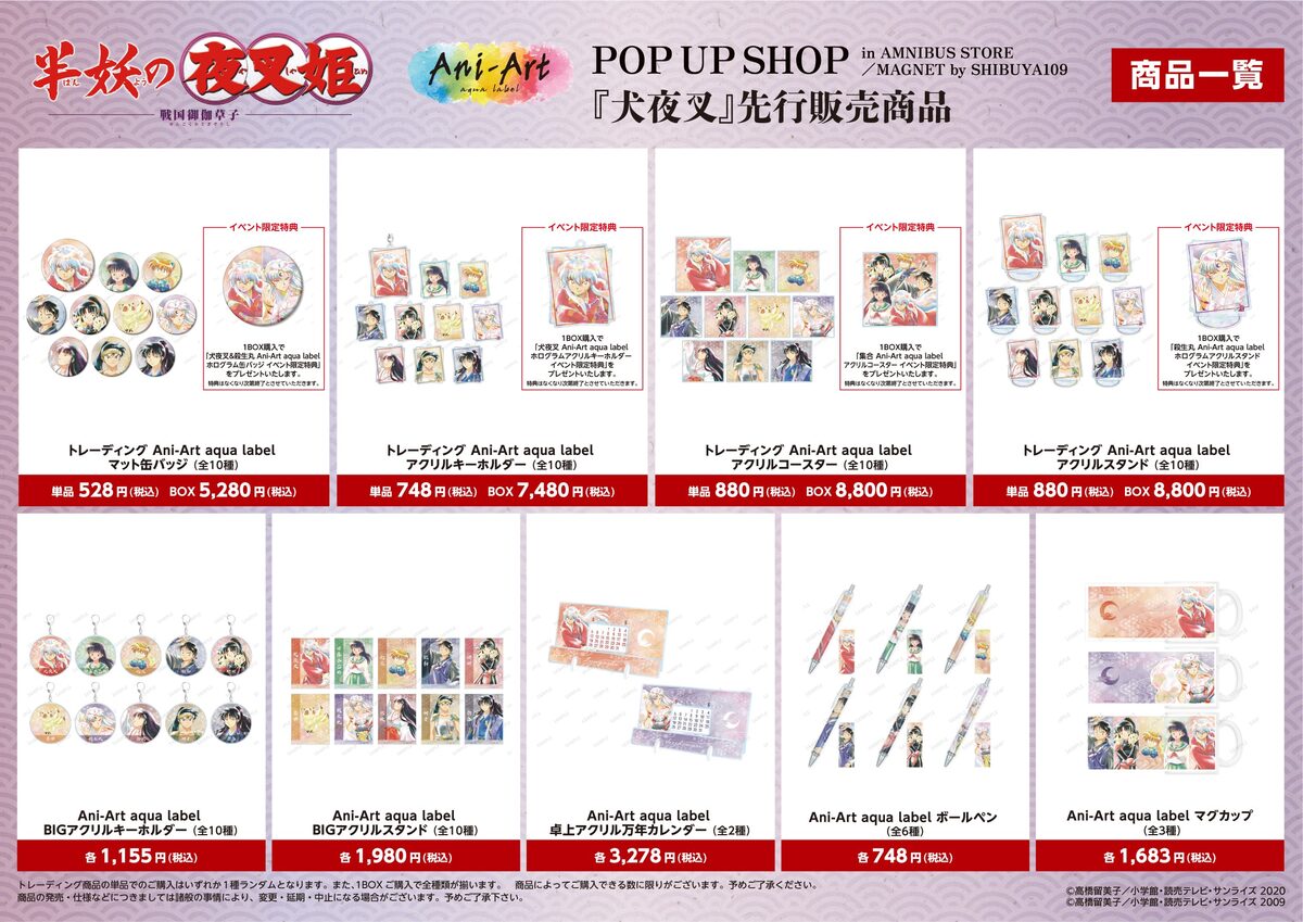 犬夜叉」グッズの商品一覧とBOX購入特典。 - 「半妖の夜叉姫 