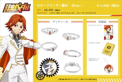 「モチーフリング＜鏑木 一差ver.＞」