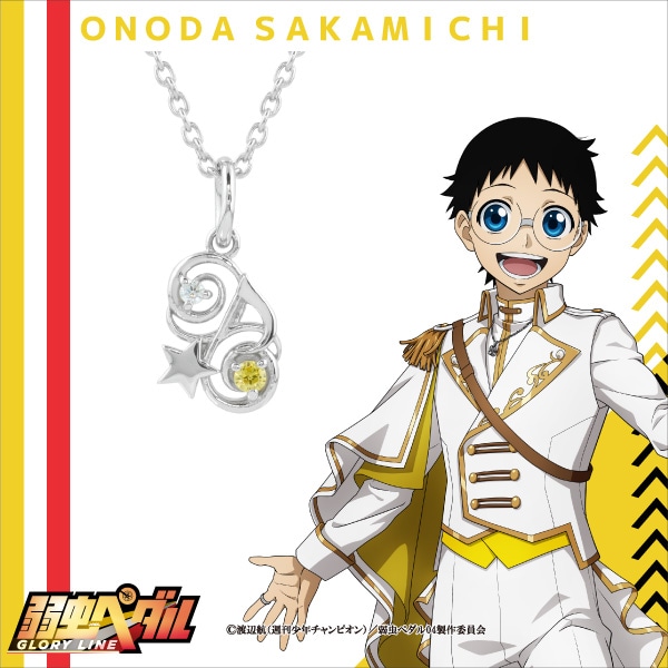 「モチーフペンダント＜小野田 坂道ver.＞」