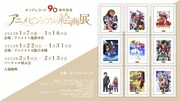 「キングレコード90周年アニメビジュアル絵画展」の開催概要。