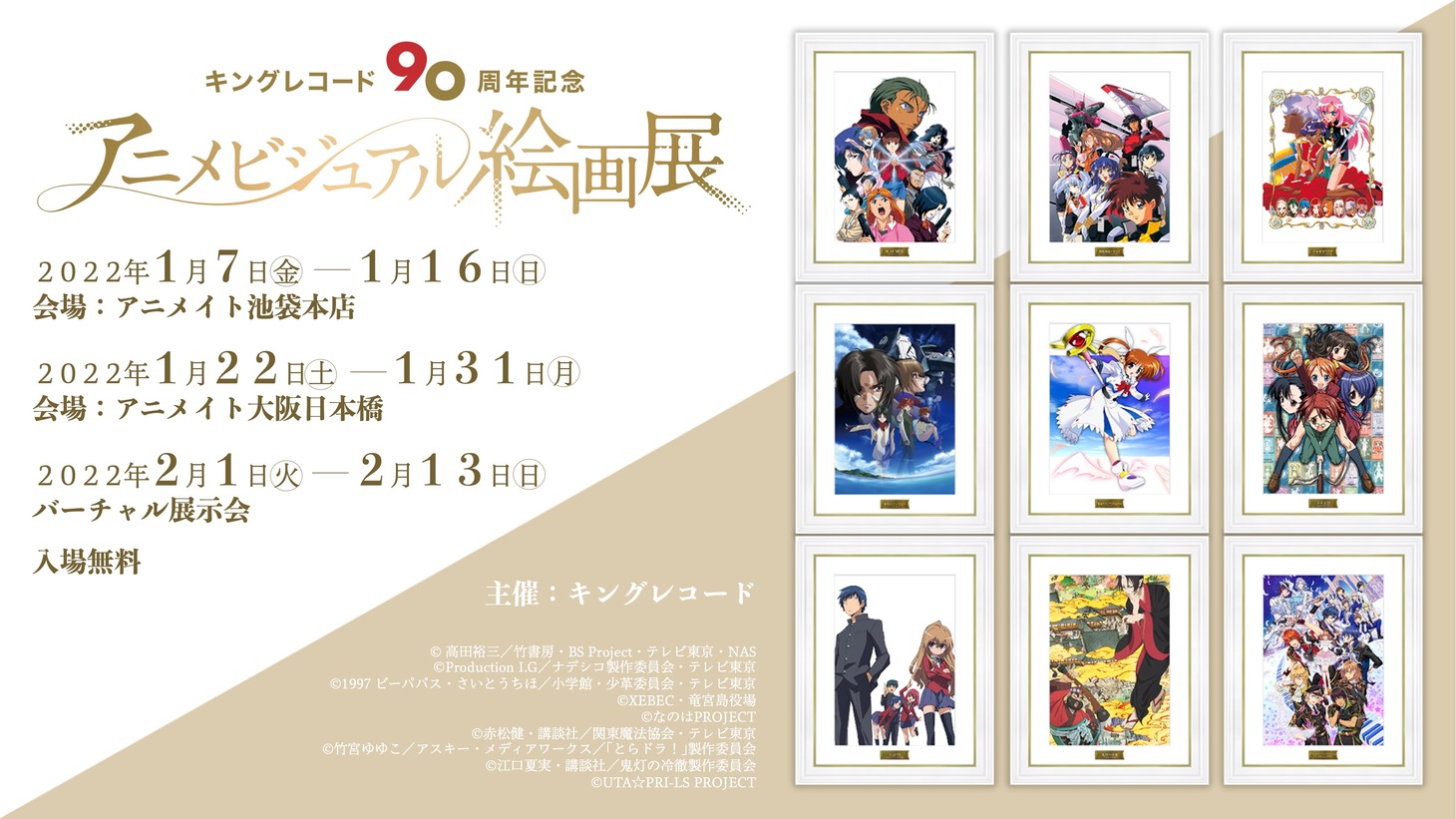 「キングレコード90周年アニメビジュアル絵画展」の開催概要。