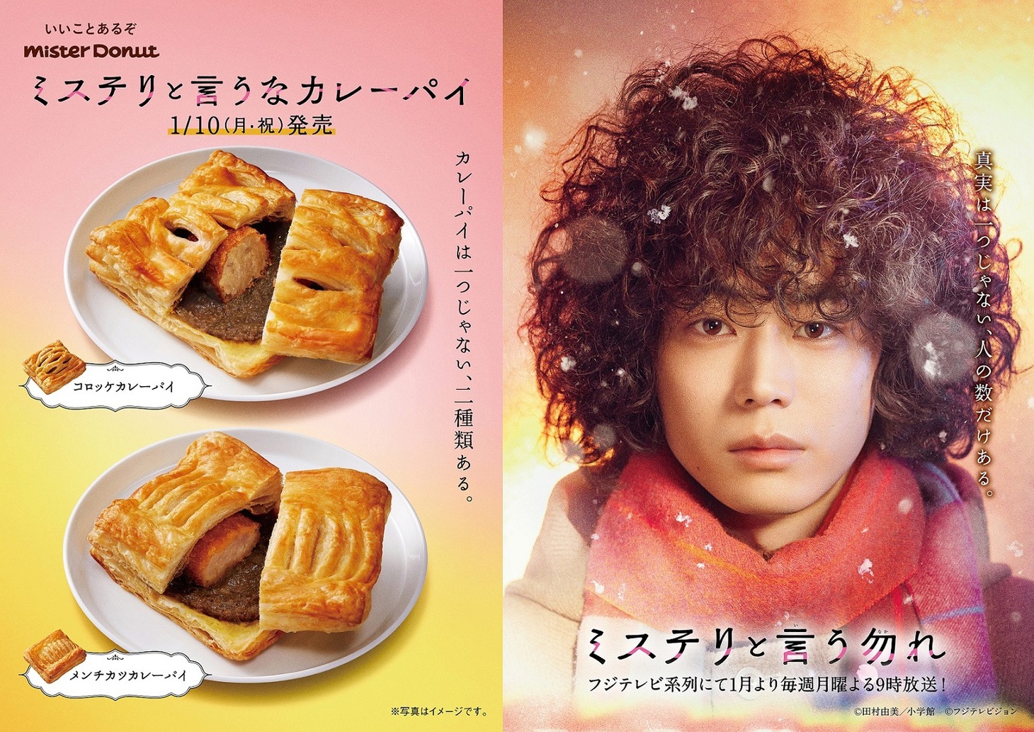 「ミステリと言う勿れ」とミスタードーナツのタイアップ企画ビジュアル。
