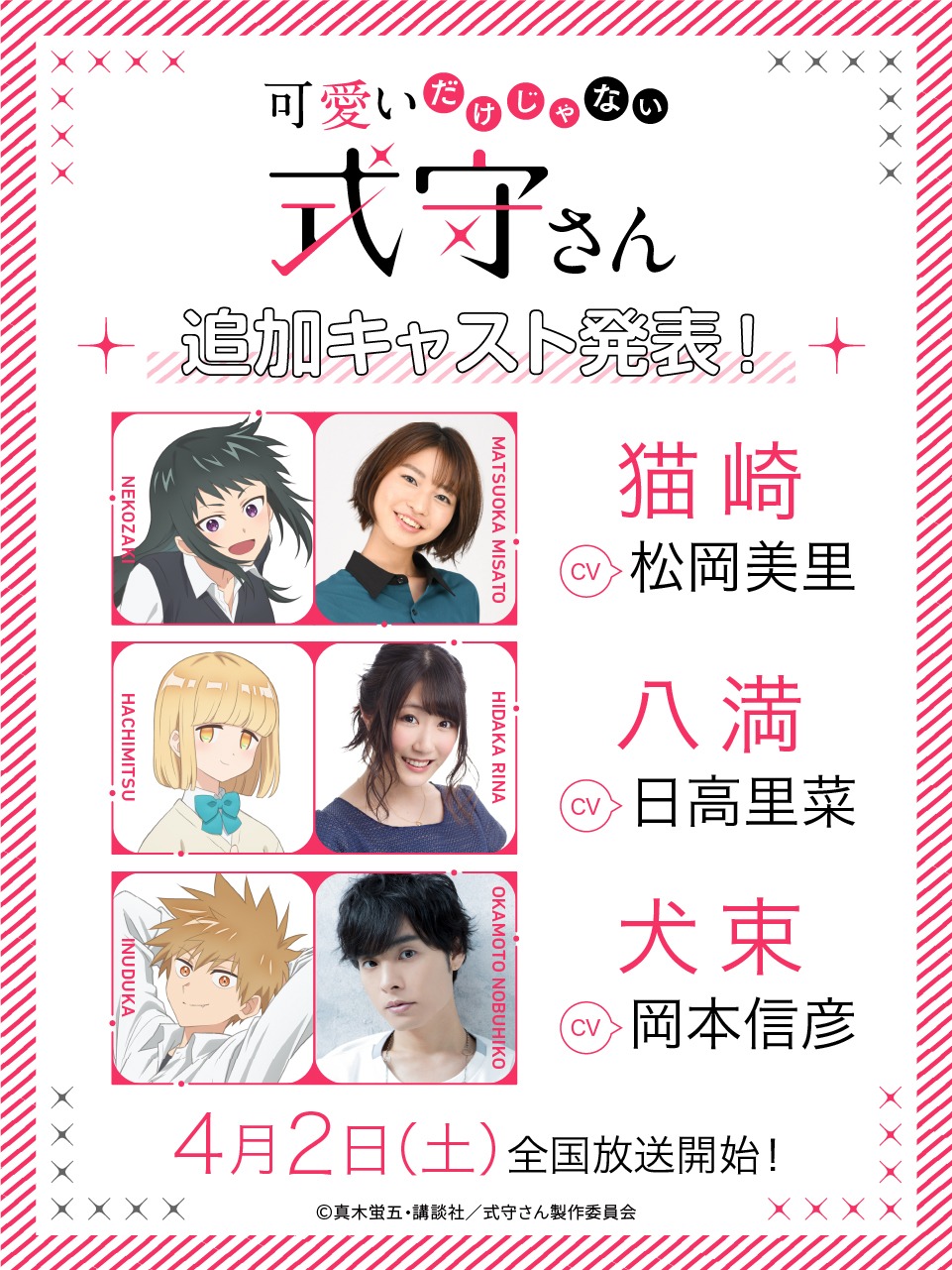 TVアニメ「可愛いだけじゃない式守さん」追加キャスト