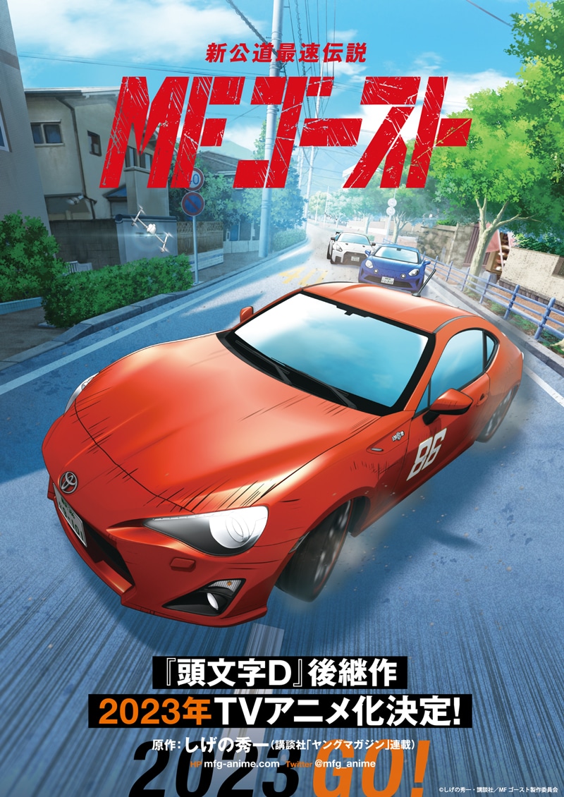 TVアニメ「MFゴースト」ティザービジュアル (c)しげの秀一・講談社／MFゴースト製作委員会