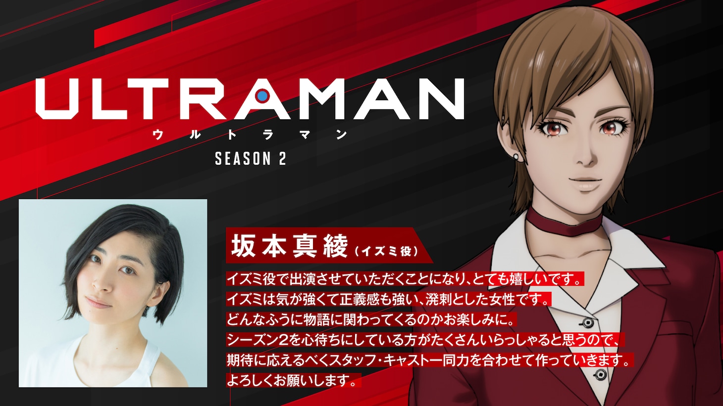 新キャラクター・イズミとイズミ役の坂本真綾によるコメント。