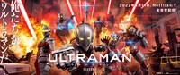 「ULTRAMAN」シーズン2のキービジュアル。