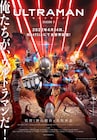 「ULTRAMAN」シーズン2は4月14日から!光太郎の恋人・イズミ役に坂本真綾