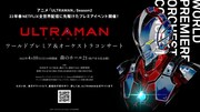 「『ULTRAMAN』ワールドプレミア＆オーケストラコンサート」の告知ビジュアル。