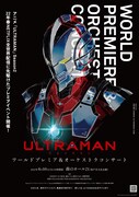 「『ULTRAMAN』ワールドプレミア＆オーケストラコンサート」の告知ビジュアル。