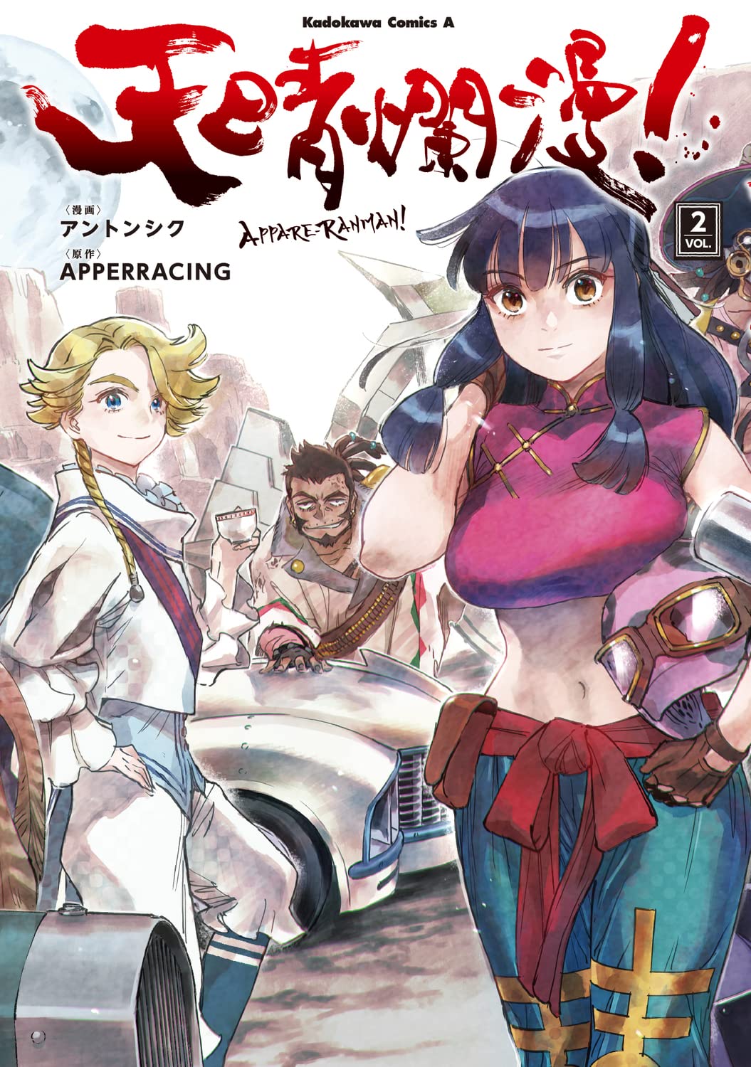 「天晴爛漫！」2巻