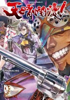 「天晴爛漫！」3巻