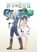 アニメ「ダンジョンに出会いを求めるのは間違っているだろうかIV」ティザービジュアル (c)大森藤ノ・SB クリエイティブ/ダンまち 4 製作委員会
