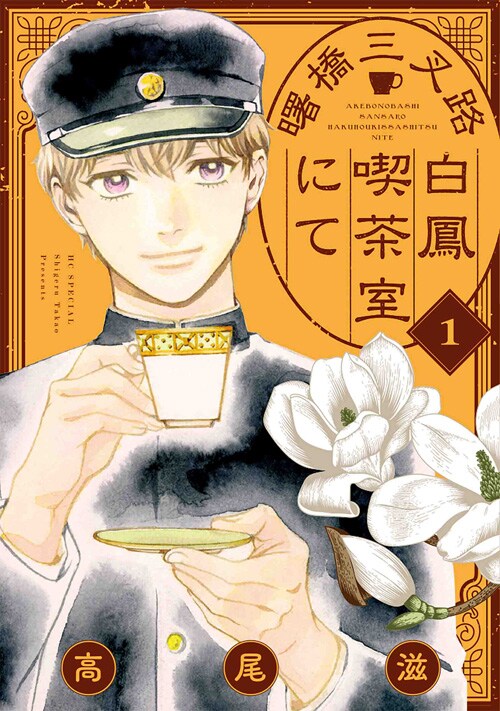 高尾滋 漫画家 の作品一覧 Comicspace コミックスペース